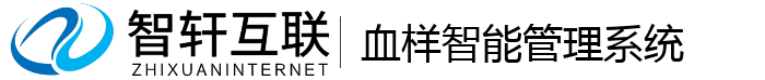 血样智能管理系统
